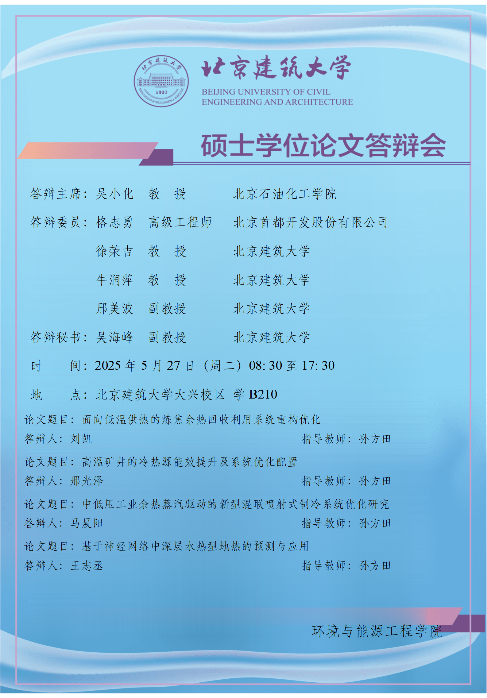 2025 硕士学位论文答辩会公告-孙方田_01.png