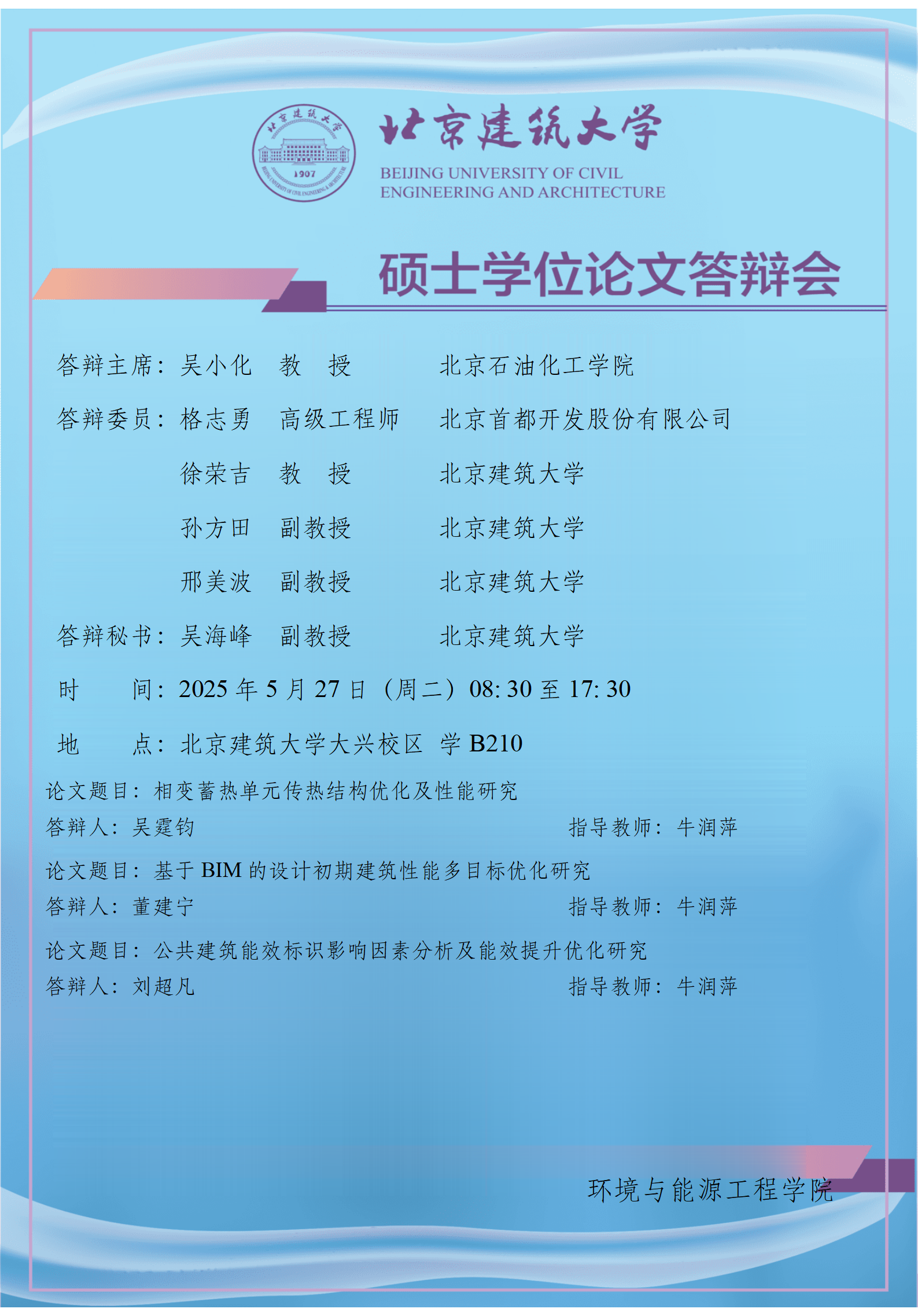 2025 硕士学位论文答辩会公告-牛润萍_01.png