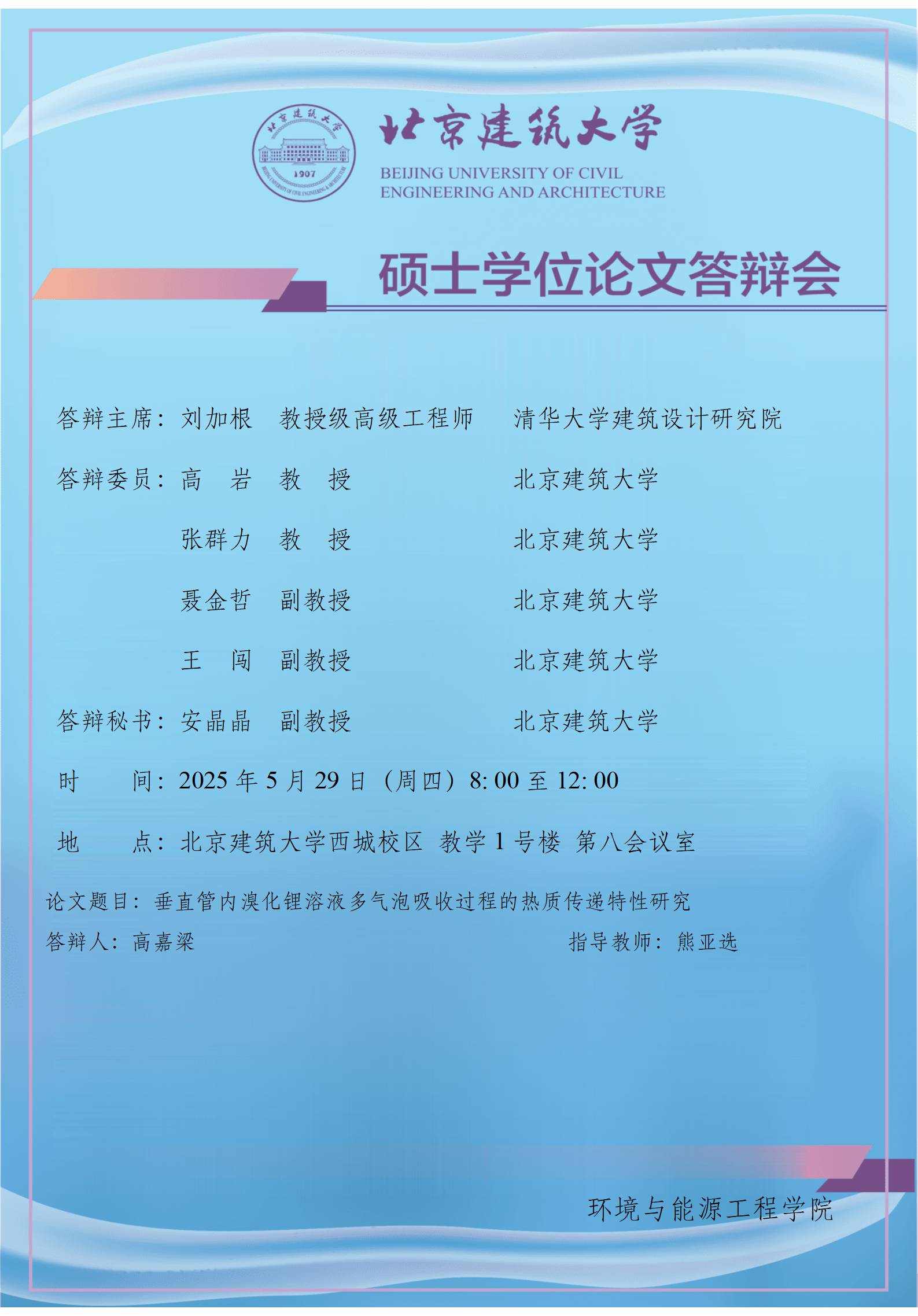 2025 硕士学位论文答辩会公告-王刚_01.png