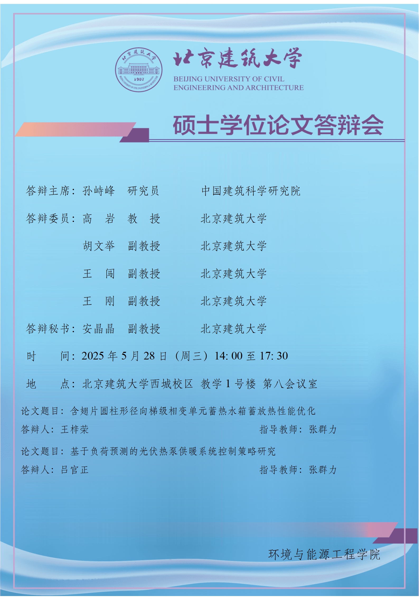 2025 硕士学位论文答辩会公告-张群力1_01.png