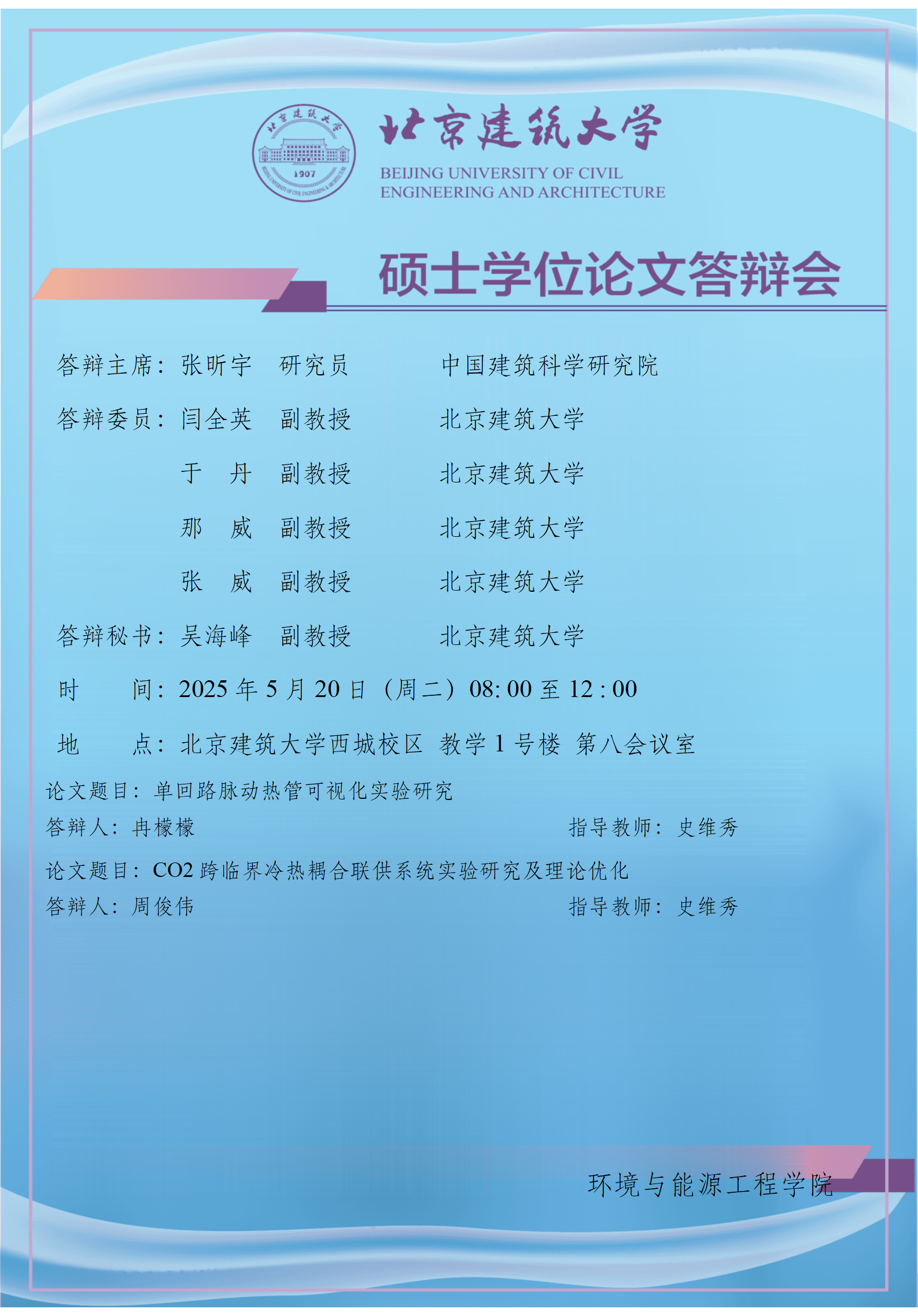 2025 硕士学位论文答辩会公告-史维秀_01.png