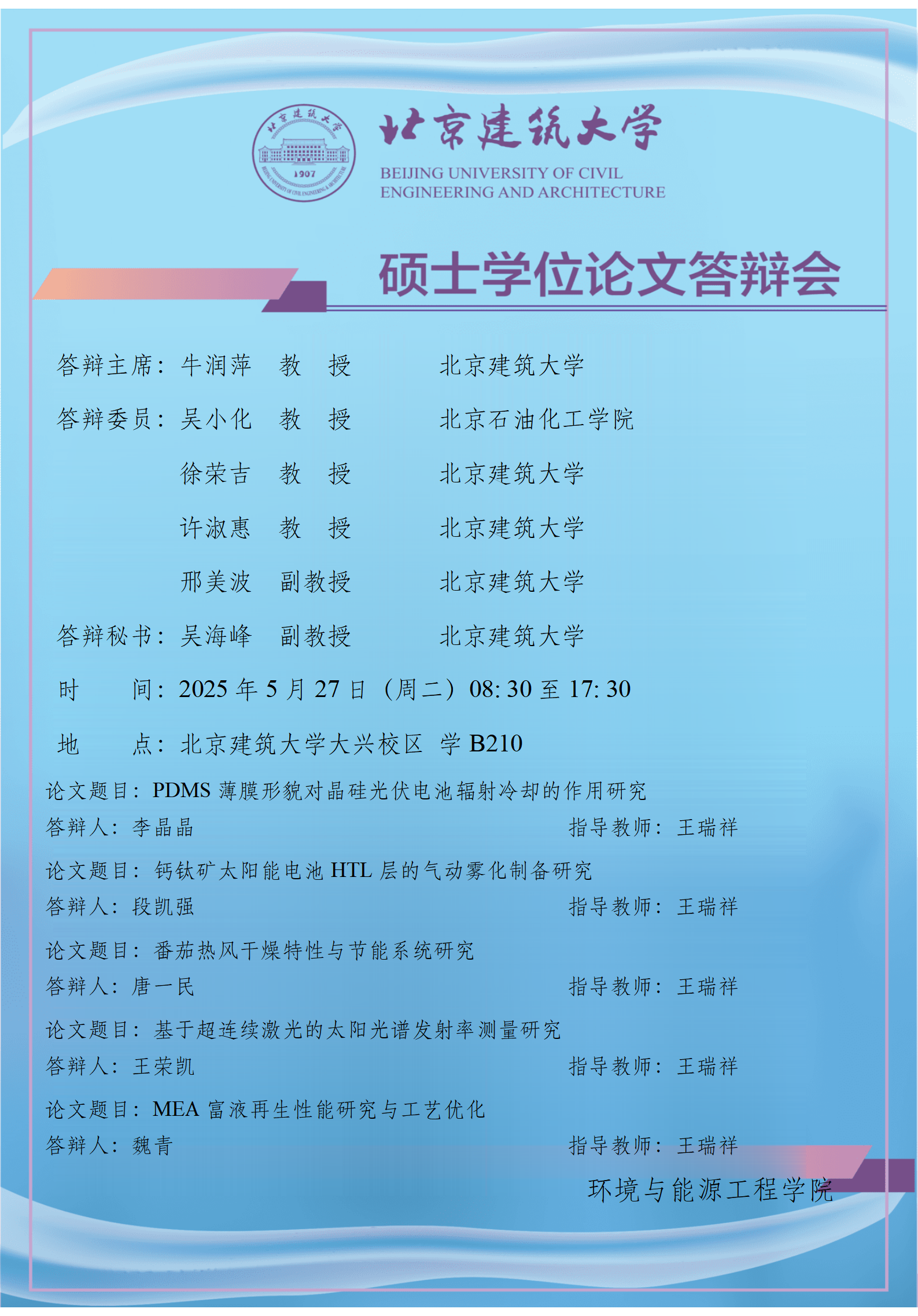 2025 硕士学位论文答辩会公告-王瑞祥_01.png