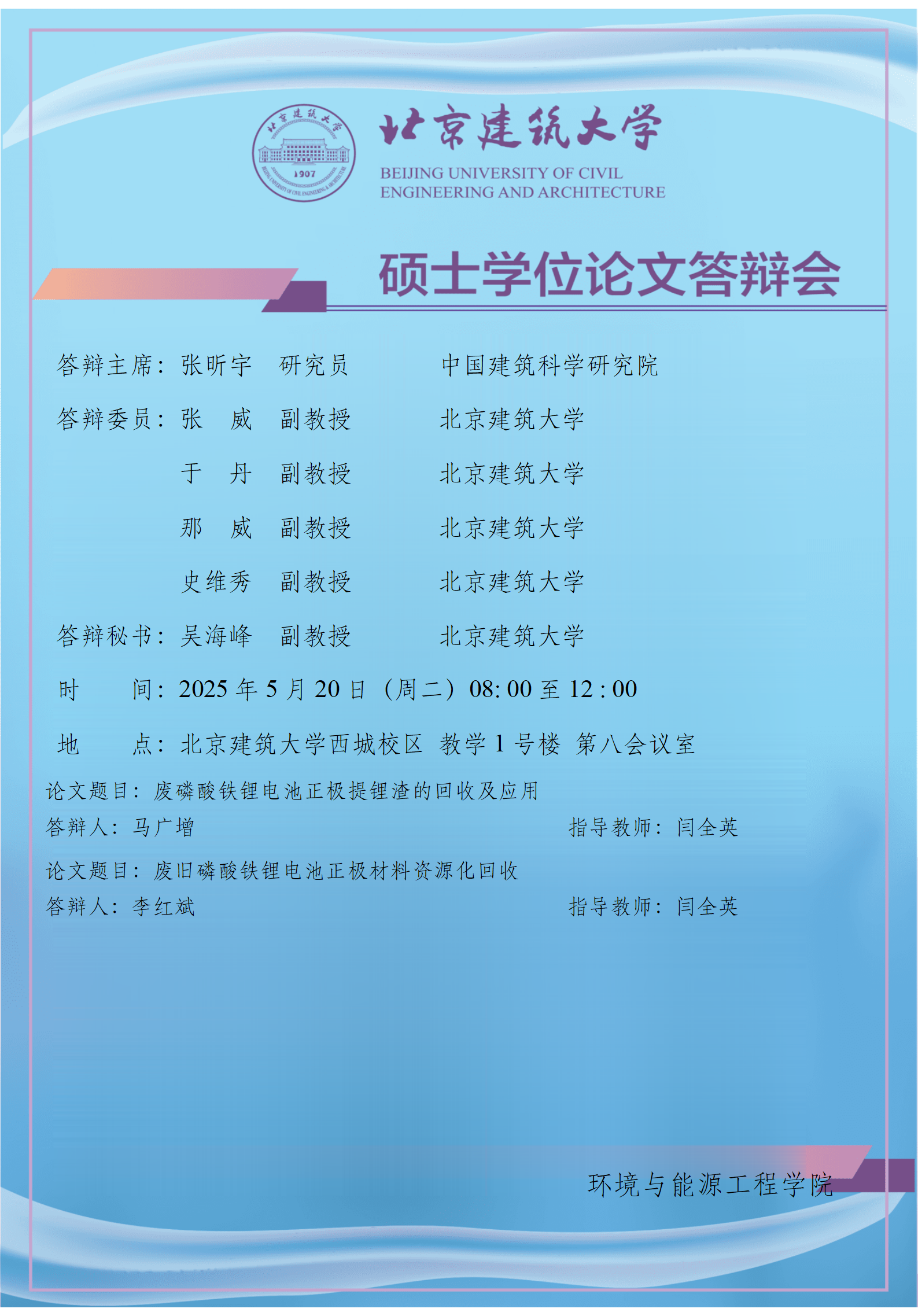 2025 硕士学位论文答辩会公告-闫全英_01.png