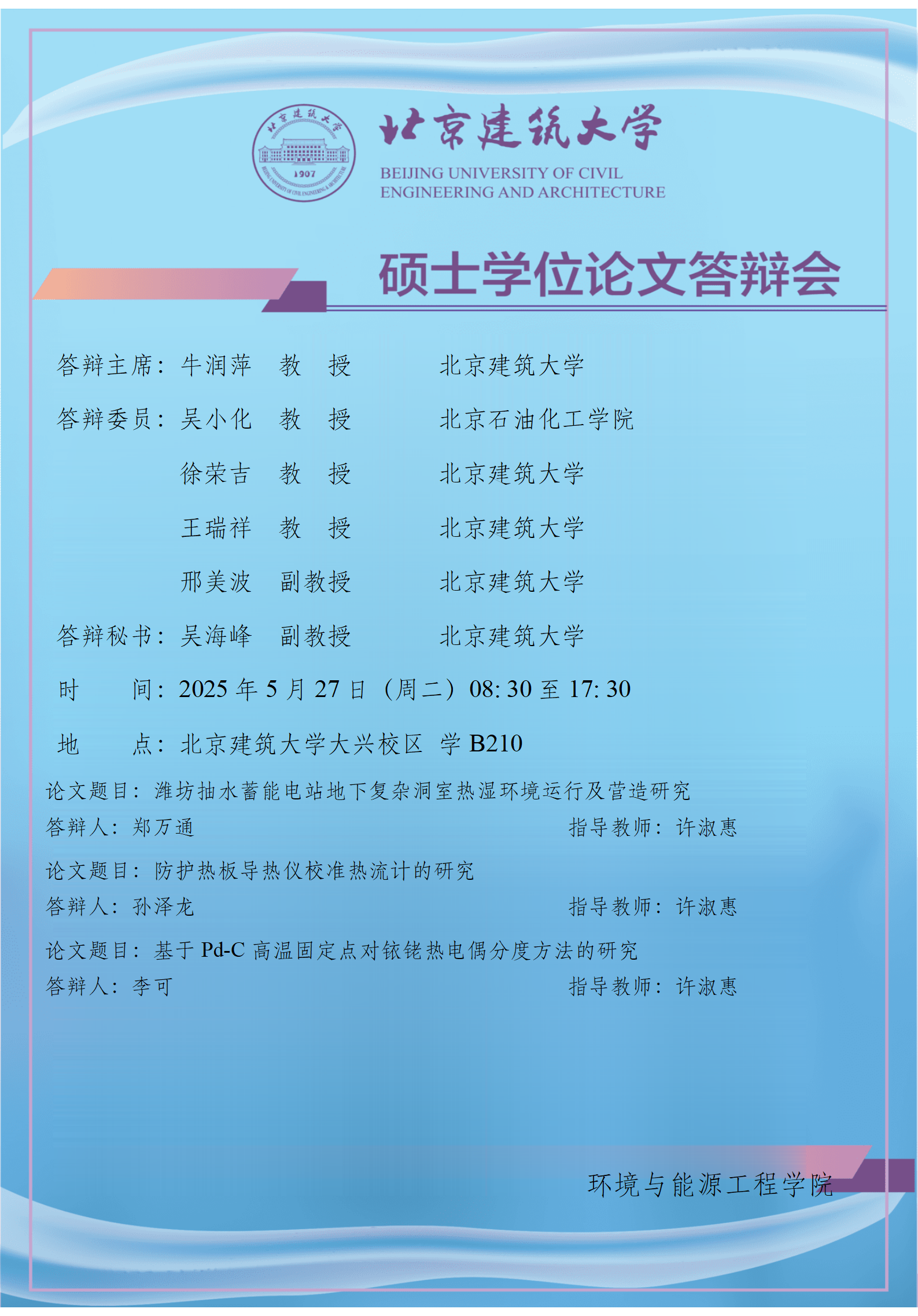 2025 硕士学位论文答辩会公告-许淑惠_01.png