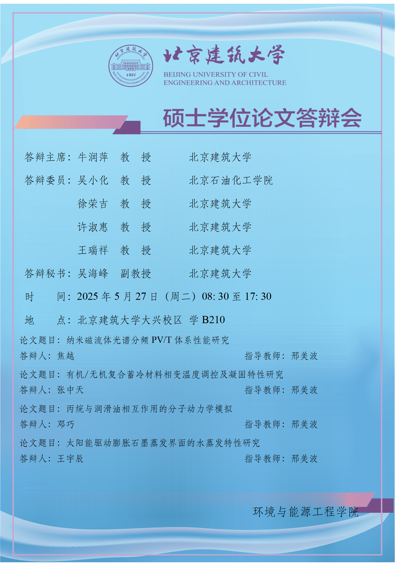 2025 硕士学位论文答辩会公告-邢美波_01.png