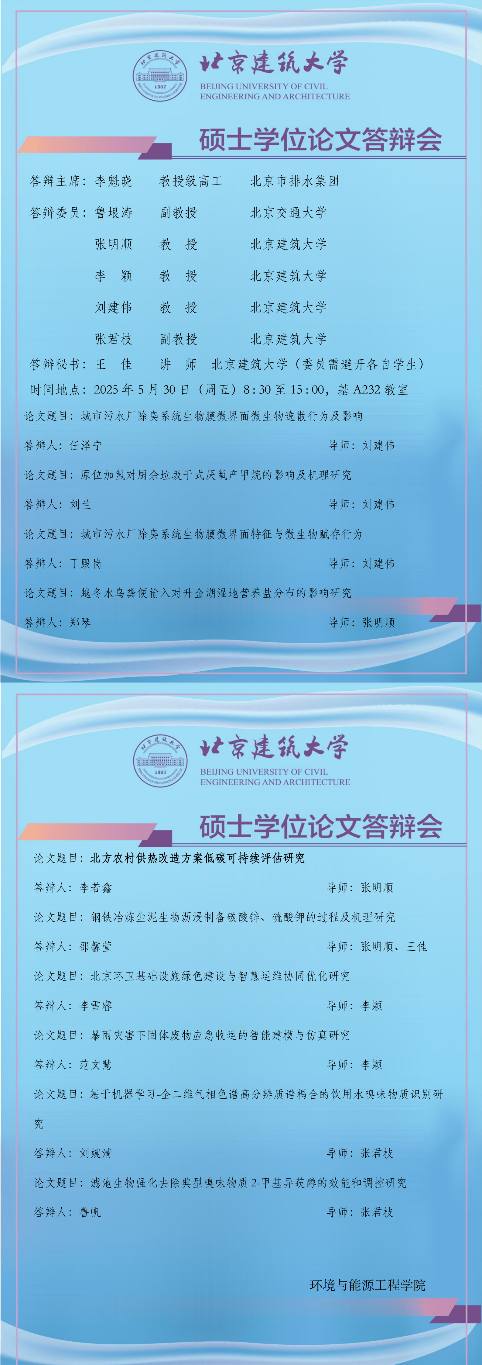 11研究生硕士学位论文答辩会公告 - 环境-王佳1_00.png