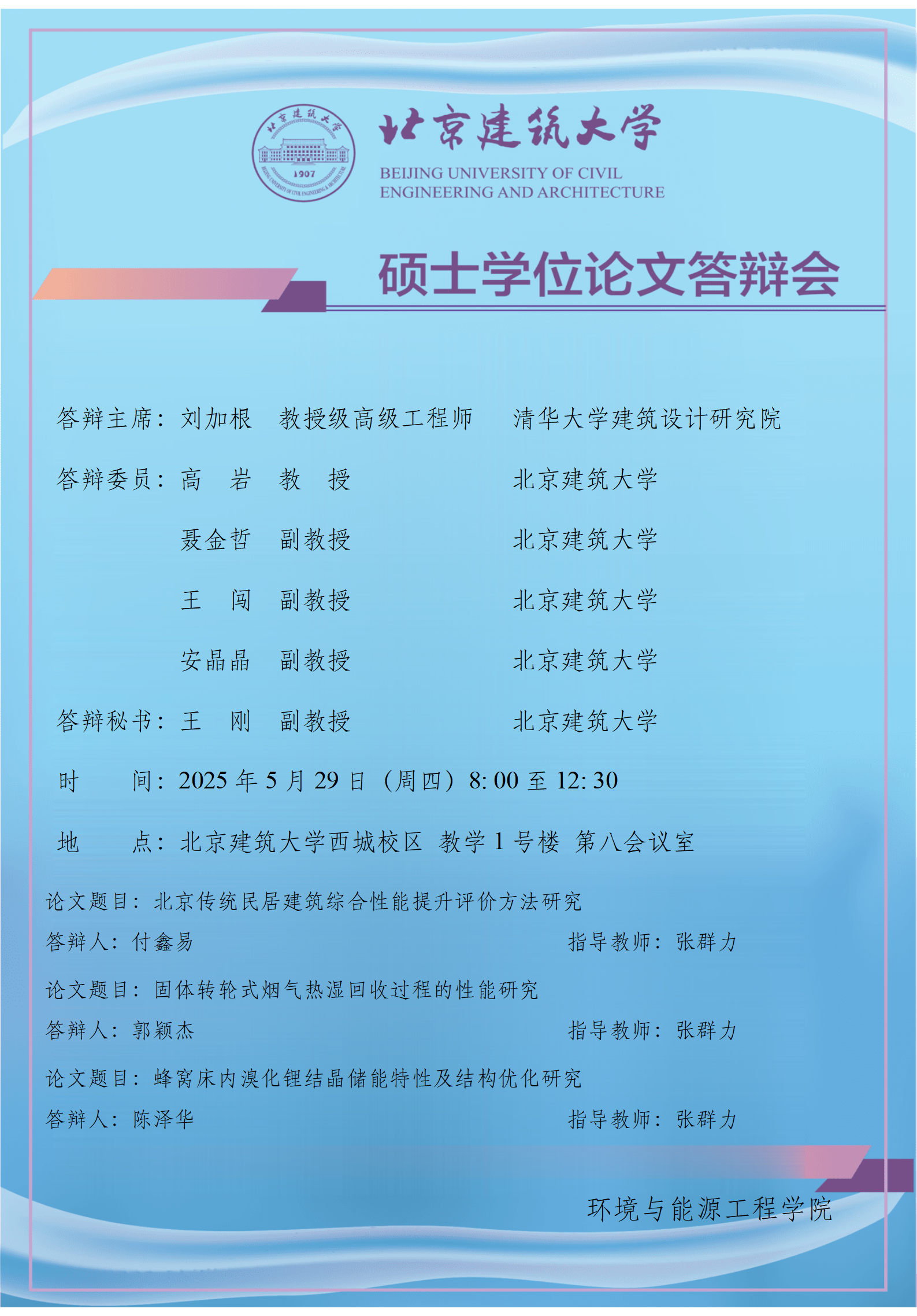 2025 硕士学位论文答辩会公告-张群力2_01.png
