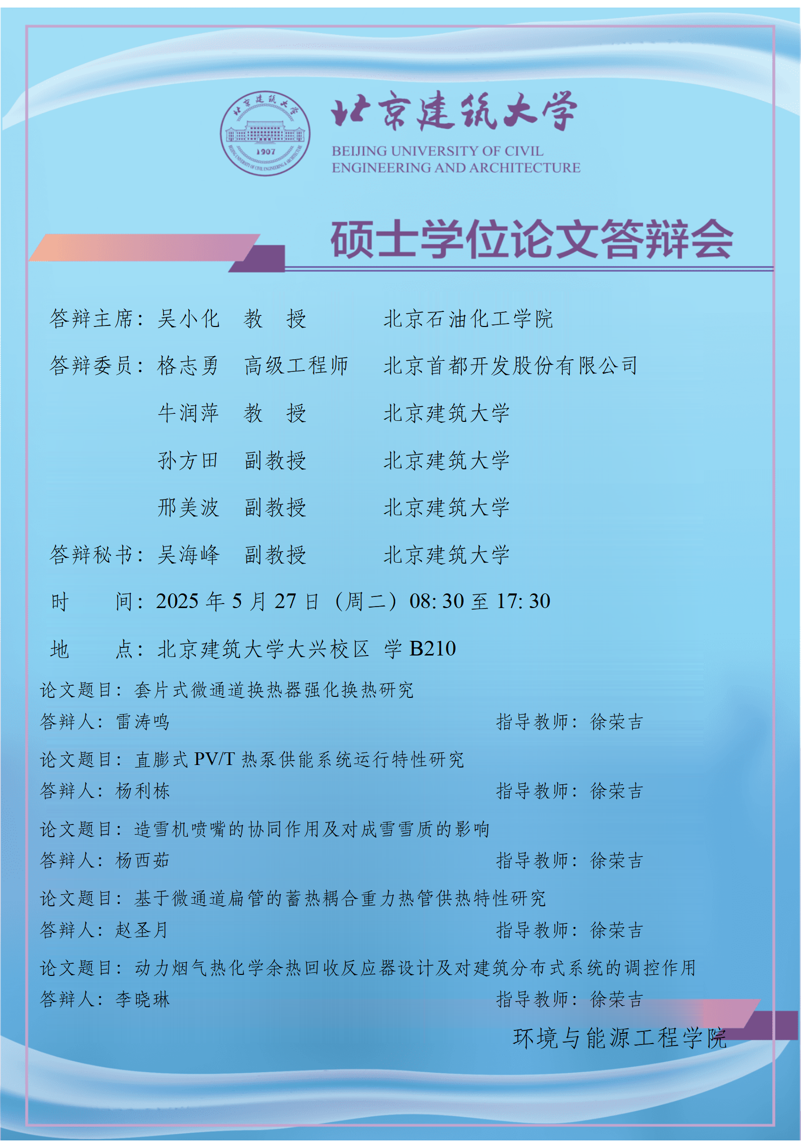 2025 硕士学位论文答辩会公告-徐荣吉_01.png