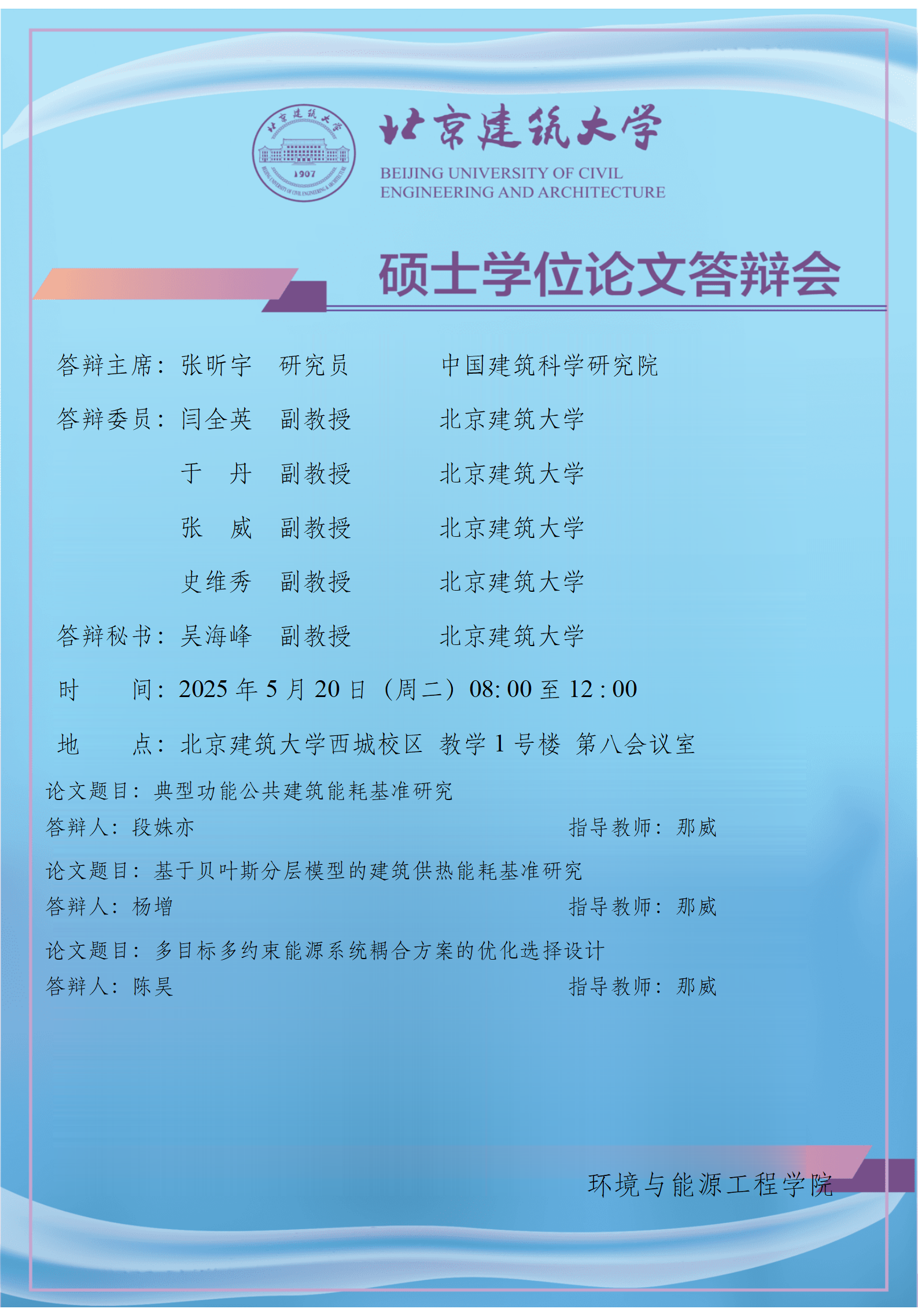 2025 硕士学位论文答辩会公告-那威_01.png